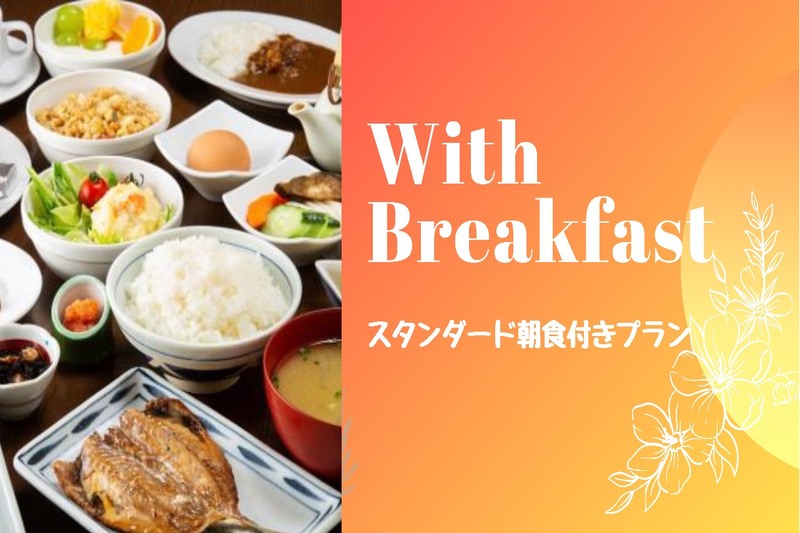 【迷ったらコレ！】九州の食材を取り入れたこだわりの朝食！（朝食付）【スタンダード】