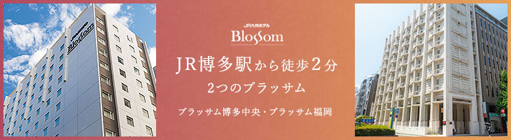 JR博多駅から徒歩2分 2つのブラッサム　ブラッサム博多中央・ブラッサム福岡