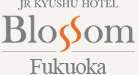 【官网】ＪＲ九州Blossom福冈酒店