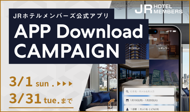 JRホテルメンバーズ 公式アプリダウンロードキャンペーン