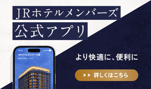 「JRホテルメンバーズ」アプリが誕生！