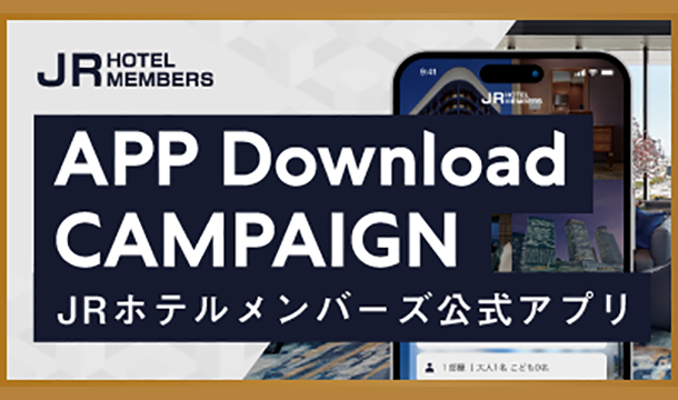 JRホテルメンバーズキャンペーン