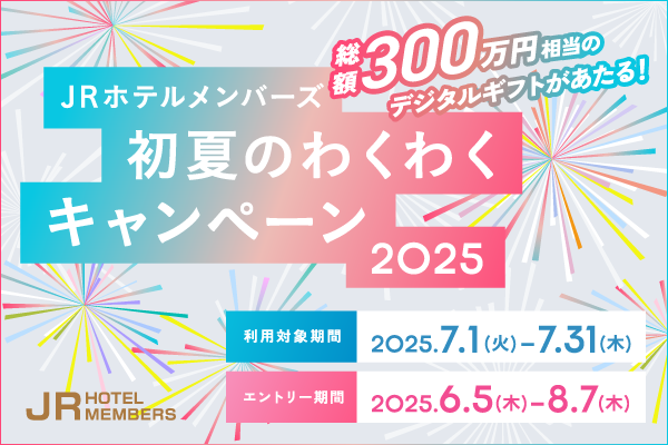 「JRホテルメンバーズ」ワクワクキャンペーン