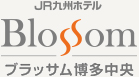 九州・沖縄・東京のホテルならＪＲ九州ホテルズ【公式サイト】