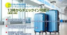 2025年6月の宿泊限定！アーリーチェックインキャンペーン【13時からOK】
