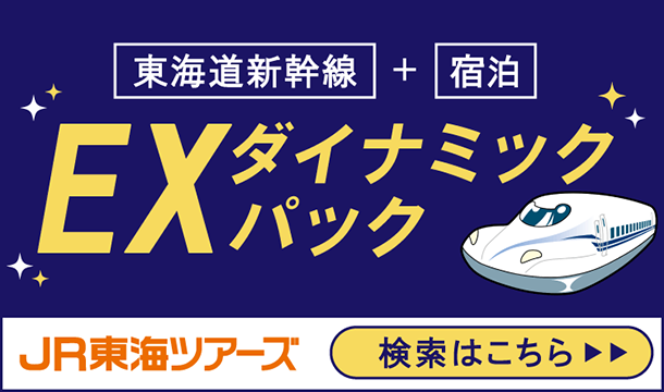 東海道新幹線＋民泊 EXダイナミックパック