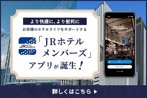 JRホテルメンバーズアプリが誕生！