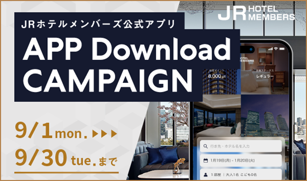 ＪＲホテルメンバーズ 公式アプリ ダウンロードキャンペーン