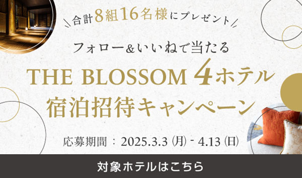 THE BLOSSOM 4ホテル 宿泊招待キャンペーン