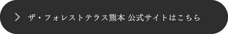 ザ・フォレストテラス熊本公式サイトはこちら