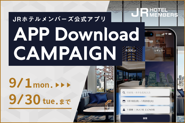 ＪＲホテルメンバーズ公式アプリ ダウンロード&ログインでＪＲＨＭポイント500ptプレゼントキャンペーン　9/30まで
