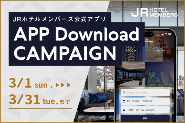 JRホテルメンバー公式アプリAPP Download CAMPAIGN 3/1-3/31まで