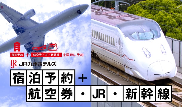 宿泊予約+航空券・JR・新幹線