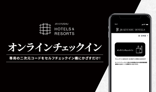 オンラインチェックイン