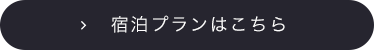 宿泊プランはこちら