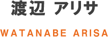 渡辺 アリサ WATANABE ARISA