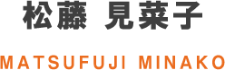 松藤 見菜子 MATSUFUJI MINAKO