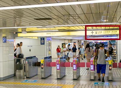 丸ノ内線「新宿駅」西改札から出て、「JR線/小田急線/京王線」の矢印に沿ってお進みください。