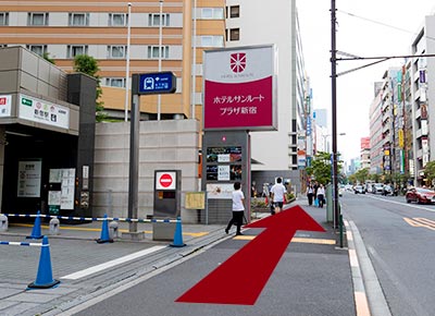 左手に見える「ホテルサンルートプラザ新宿」の前を通り、約100m新宿駅方面にお進みください。