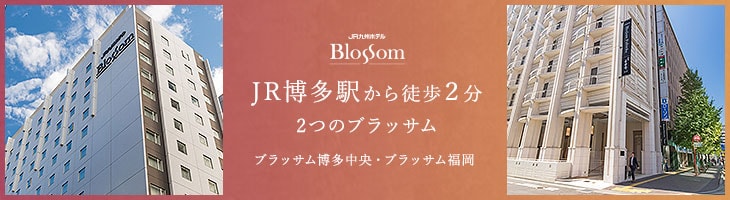 JR博多駅から徒歩2分 2つのブラッサム　ブラッサム博多中央・ブラッサム福岡