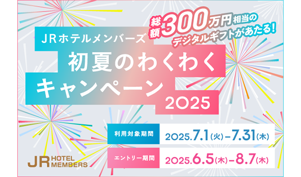 JRホテルメンバーズ キャンペーン