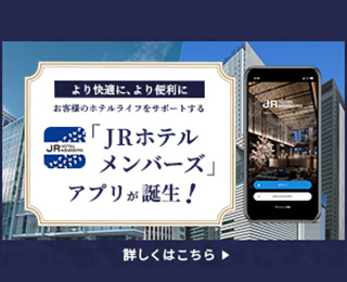 JRホテルメンバーズアプリが誕生！