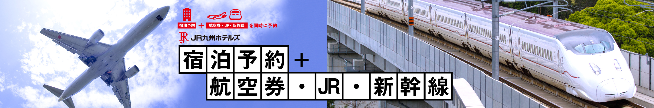 JR九州ホテルズの航空券付宿泊プラン