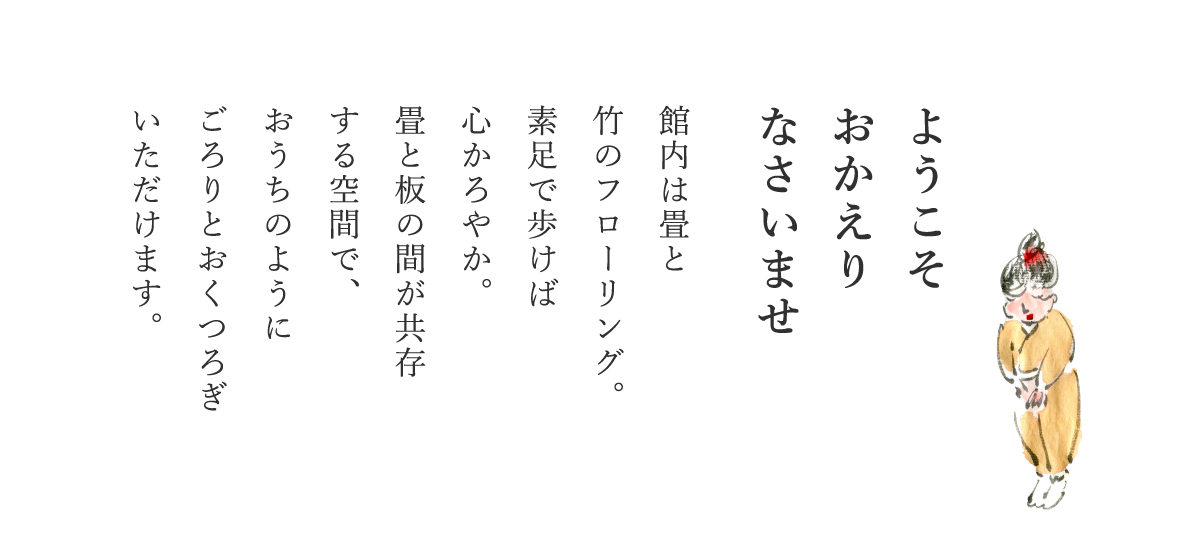 ようこそおかえりなさいませ