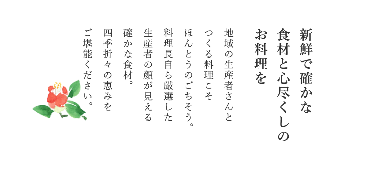 新鮮で確かな食材と心尽くしのお料理を