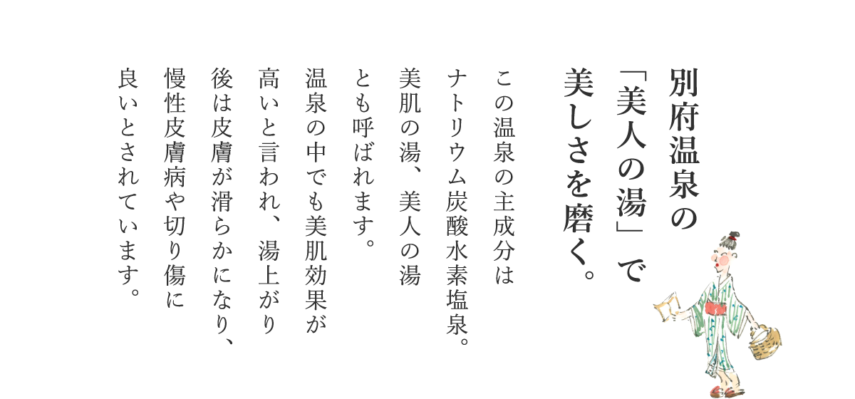 別府温泉の「美人の湯」で美しさを磨く