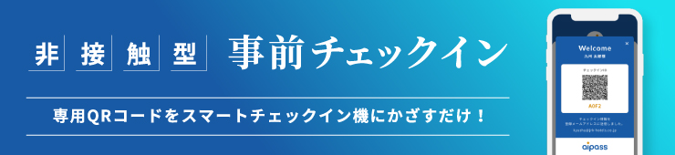 非接触型事前チェックイン